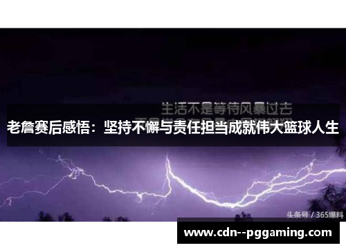 老詹赛后感悟：坚持不懈与责任担当成就伟大篮球人生