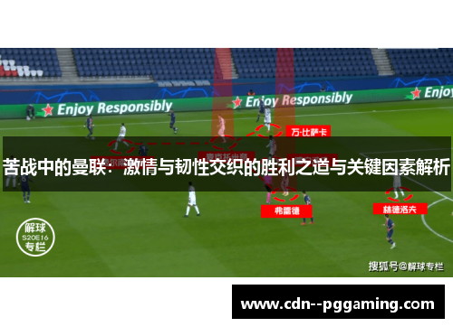 苦战中的曼联：激情与韧性交织的胜利之道与关键因素解析