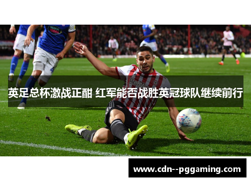 英足总杯激战正酣 红军能否战胜英冠球队继续前行