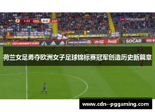 荷兰女足勇夺欧洲女子足球锦标赛冠军创造历史新篇章