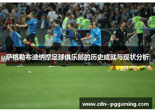 萨格勒布迪纳摩足球俱乐部的历史成就与现状分析