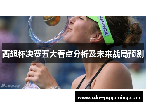 西超杯决赛五大看点分析及未来战局预测 西超杯决赛五大看点分析及未来战局预测