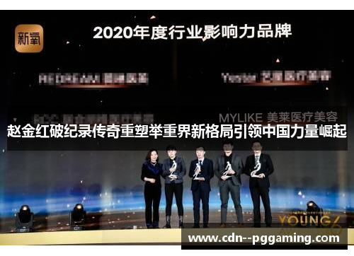 赵金红破纪录传奇重塑举重界新格局引领中国力量崛起 赵金红破纪录传奇重塑举重界新格局引领中国力量崛起