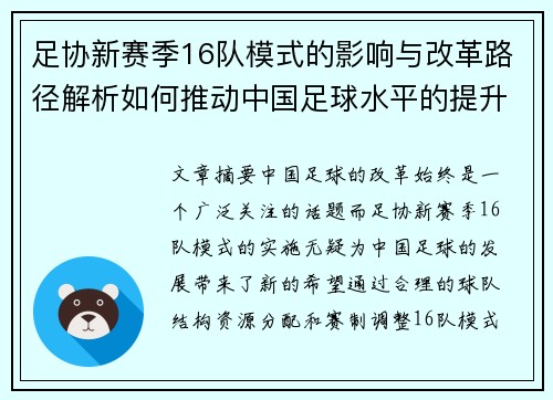 足协新赛季16队模式的影响与改革路径解析如何推动中国足球水平的提升