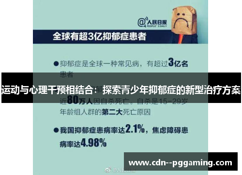 运动与心理干预相结合：探索青少年抑郁症的新型治疗方案