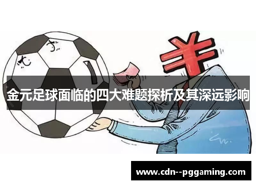金元足球面临的四大难题探析及其深远影响
