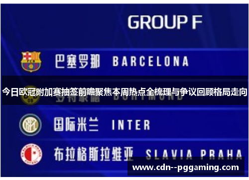今日欧冠附加赛抽签前瞻聚焦本周热点全梳理与争议回顾格局走向 今日欧冠附加赛抽签前瞻聚焦本周热点全梳理与争议回顾格局走向
