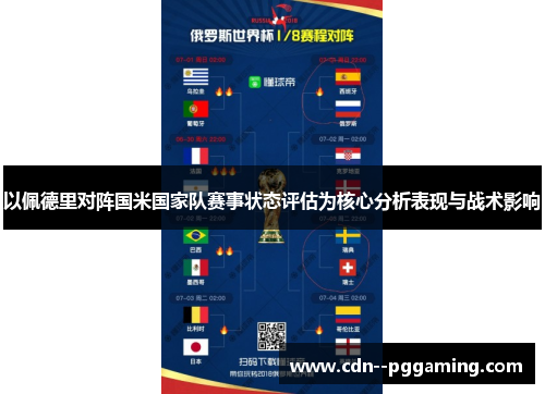 以佩德里对阵国米国家队赛事状态评估为核心分析表现与战术影响 以佩德里对阵国米国家队赛事状态评估为核心分析表现与战术影响