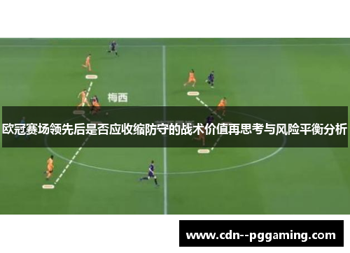 欧冠赛场领先后是否应收缩防守的战术价值再思考与风险平衡分析