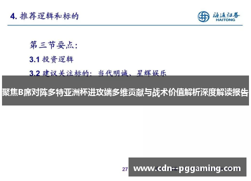 聚焦B席对阵多特亚洲杯进攻端多维贡献与战术价值解析深度解读报告