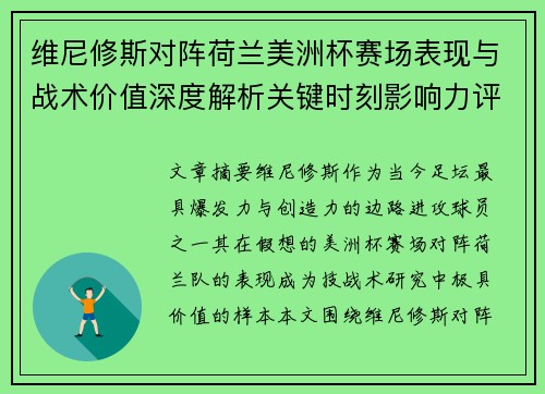 维尼修斯对阵荷兰美洲杯赛场表现与战术价值深度解析关键时刻影响力评估