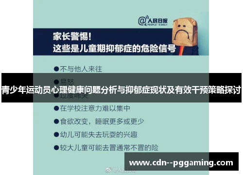 青少年运动员心理健康问题分析与抑郁症现状及有效干预策略探讨