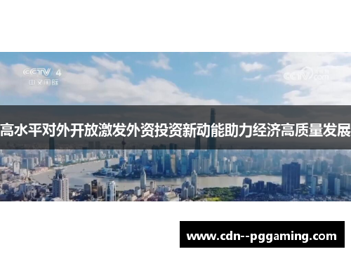 高水平对外开放激发外资投资新动能助力经济高质量发展