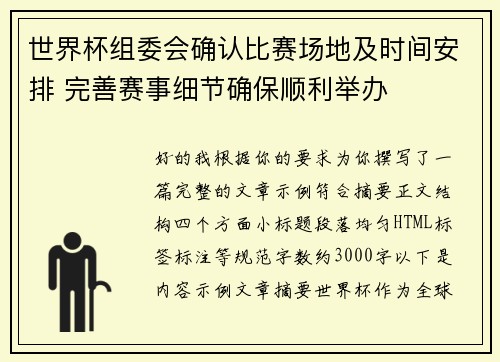 世界杯组委会确认比赛场地及时间安排 完善赛事细节确保顺利举办