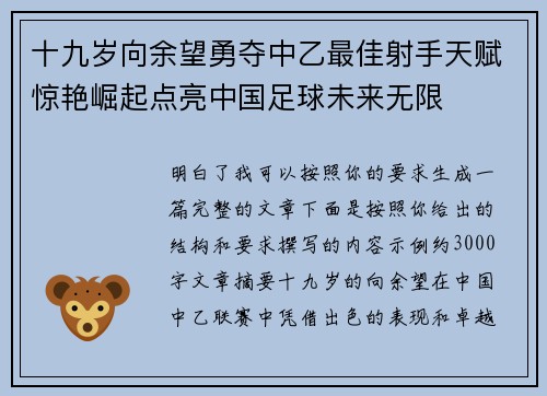 十九岁向余望勇夺中乙最佳射手天赋惊艳崛起点亮中国足球未来无限