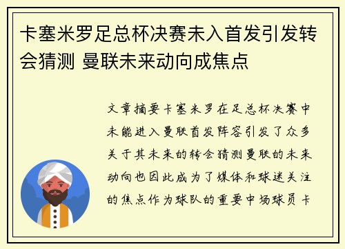 卡塞米罗足总杯决赛未入首发引发转会猜测 曼联未来动向成焦点