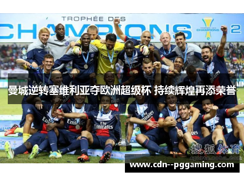 曼城逆转塞维利亚夺欧洲超级杯 持续辉煌再添荣誉 曼城逆转塞维利亚夺欧洲超级杯 持续辉煌再添荣誉