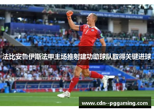 法比安鲁伊斯法甲主场推射建功助球队取得关键进球