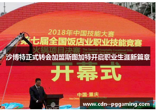 沙博特正式转会加盟斯图加特开启职业生涯新篇章