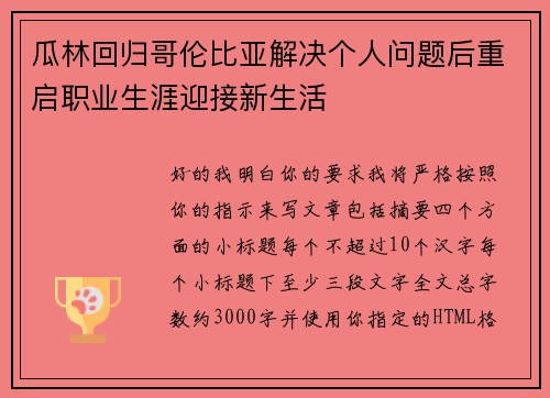 瓜林回归哥伦比亚解决个人问题后重启职业生涯迎接新生活