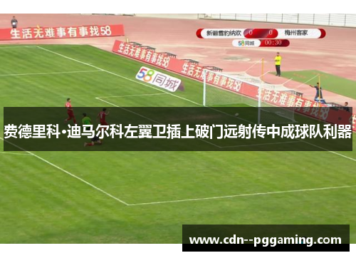 费德里科·迪马尔科左翼卫插上破门远射传中成球队利器