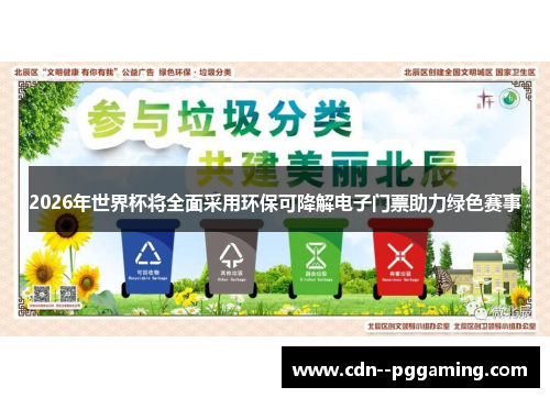 2026年世界杯将全面采用环保可降解电子门票助力绿色赛事