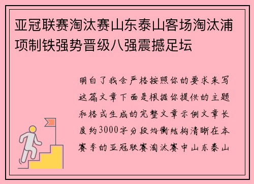 亚冠联赛淘汰赛山东泰山客场淘汰浦项制铁强势晋级八强震撼足坛