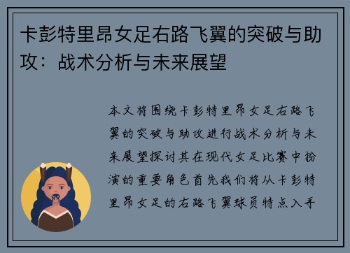 卡彭特里昂女足右路飞翼的突破与助攻：战术分析与未来展望