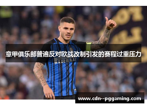 意甲俱乐部普遍反对欧战改制引发的赛程过重压力