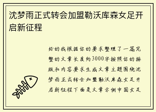 沈梦雨正式转会加盟勒沃库森女足开启新征程