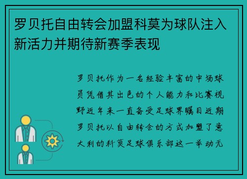 罗贝托自由转会加盟科莫为球队注入新活力并期待新赛季表现