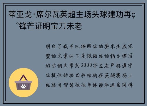 蒂亚戈·席尔瓦英超主场头球建功再现锋芒证明宝刀未老