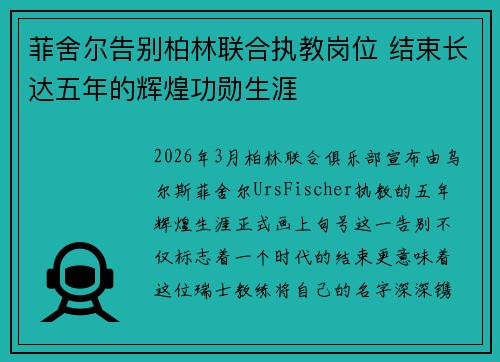 菲舍尔告别柏林联合执教岗位 结束长达五年的辉煌功勋生涯