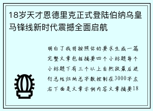18岁天才恩德里克正式登陆伯纳乌皇马锋线新时代震撼全面启航