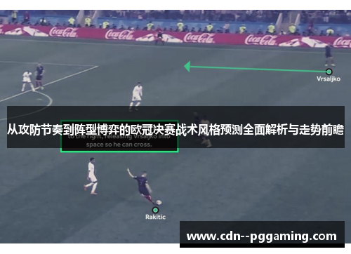 从攻防节奏到阵型博弈的欧冠决赛战术风格预测全面解析与走势前瞻 从攻防节奏到阵型博弈的欧冠决赛战术风格预测全面解析与走势前瞻