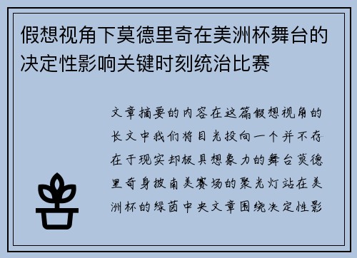 假想视角下莫德里奇在美洲杯舞台的决定性影响关键时刻统治比赛 假想视角下莫德里奇在美洲杯舞台的决定性影响关键时刻统治比赛