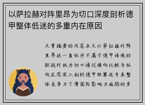 以萨拉赫对阵里昂为切口深度剖析德甲整体低迷的多重内在原因