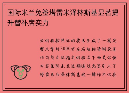 国际米兰免签塔雷米泽林斯基显著提升替补席实力