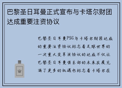 巴黎圣日耳曼正式宣布与卡塔尔财团达成重要注资协议