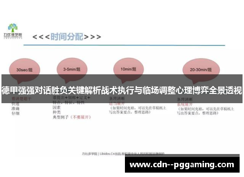 德甲强强对话胜负关键解析战术执行与临场调整心理博弈全景透视