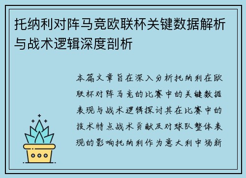 托纳利对阵马竞欧联杯关键数据解析与战术逻辑深度剖析
