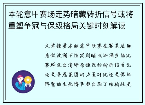 本轮意甲赛场走势暗藏转折信号或将重塑争冠与保级格局关键时刻解读