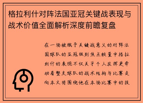 格拉利什对阵法国亚冠关键战表现与战术价值全面解析深度前瞻复盘
