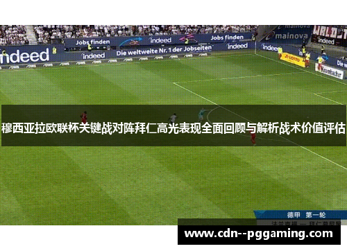 穆西亚拉欧联杯关键战对阵拜仁高光表现全面回顾与解析战术价值评估