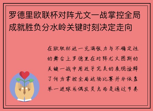 罗德里欧联杯对阵尤文一战掌控全局成就胜负分水岭关键时刻决定走向