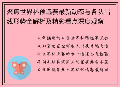 聚焦世界杯预选赛最新动态与各队出线形势全解析及精彩看点深度观察