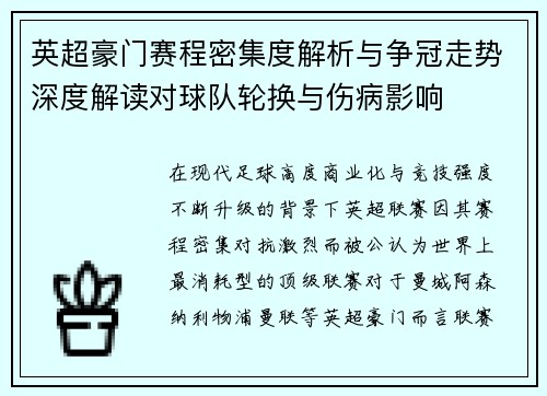 英超豪门赛程密集度解析与争冠走势深度解读对球队轮换与伤病影响