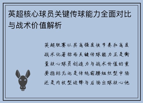 英超核心球员关键传球能力全面对比与战术价值解析