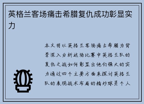 英格兰客场痛击希腊复仇成功彰显实力
