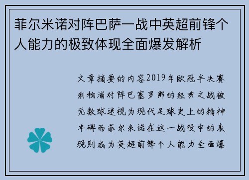菲尔米诺对阵巴萨一战中英超前锋个人能力的极致体现全面爆发解析